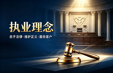 执业理念