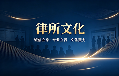 律所文化